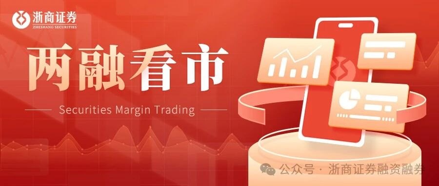 两融下探2.86万亿！单日缩水近293亿，杠杆资金转向哪些赛道
