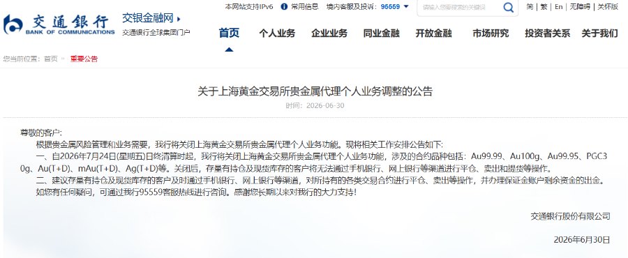 交行将关闭上金所贵金属代理个人业务，多家银行密集收紧