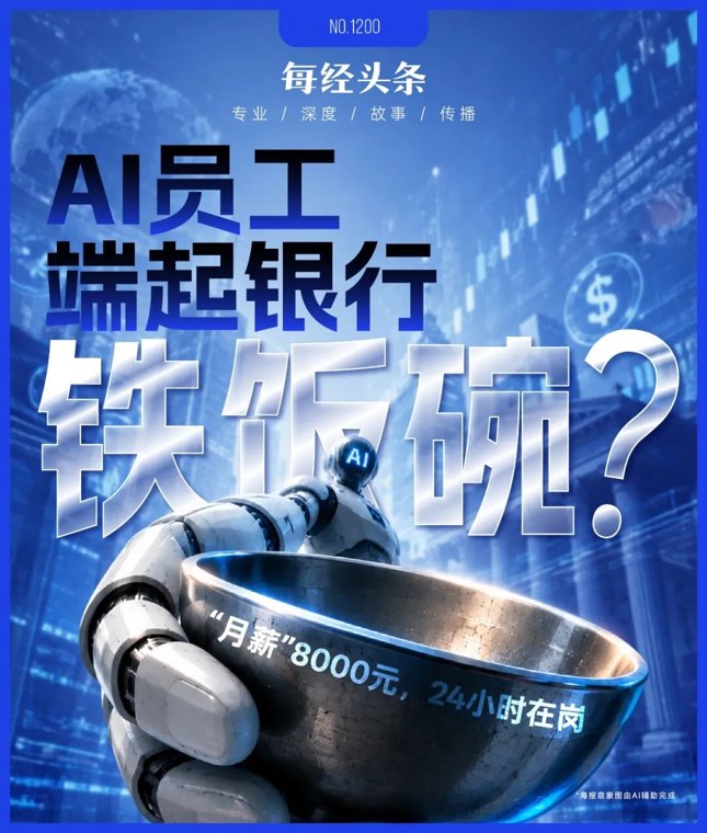 银行AI员工月薪八千上岗：24小时无休，干不好直接“开除”